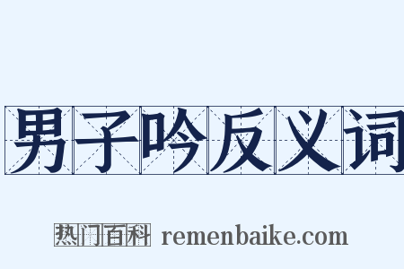 男子吟反义词是什么意思的图片